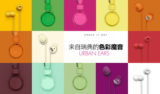 Urban Ears 来自瑞典的色彩魔音