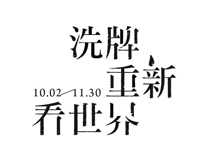 「令人激賞的標準字」設計入選作品揭曉。黑...