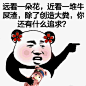 搞笑远看一朵花，近看一堆牛屎渣，除了创造大粪，你还有什么追求