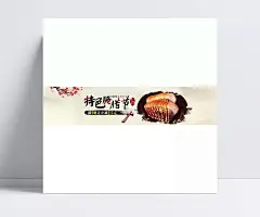 淘宝设计banner美食特色二等奖腊节|佳肴,腊肉,美食,淘宝海报,土特产,广告设计,海报农家腊肉,食品宣传,..,电商banner,电商,清新,海报,欧式,梦幻,按钮设计,手机界面,扁平卡通,扁平banner,扁平,建筑,底纹边框,家居,复古,商务,唯美,名片,卡通BANNER,卡通,包装,动物,创意,其他bannner,其他,中国风,LOGO,banner,背景