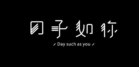 日子如你 - 艺术字体_艺术字体设计_字...