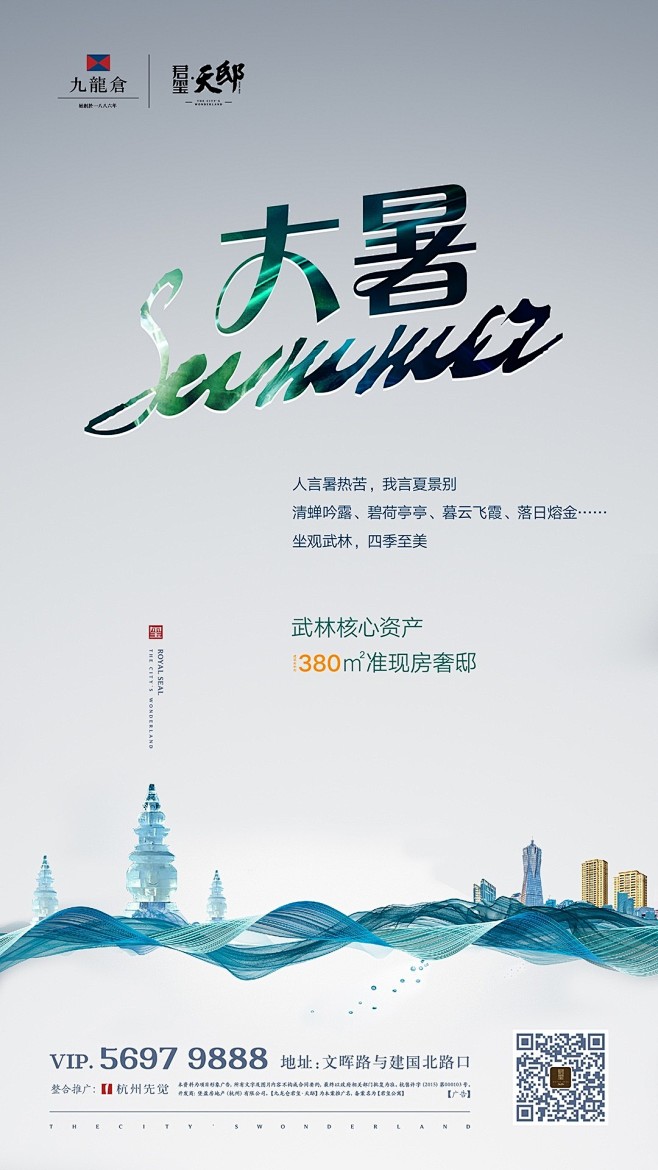 九龙仓-君玺  节气微信  大暑