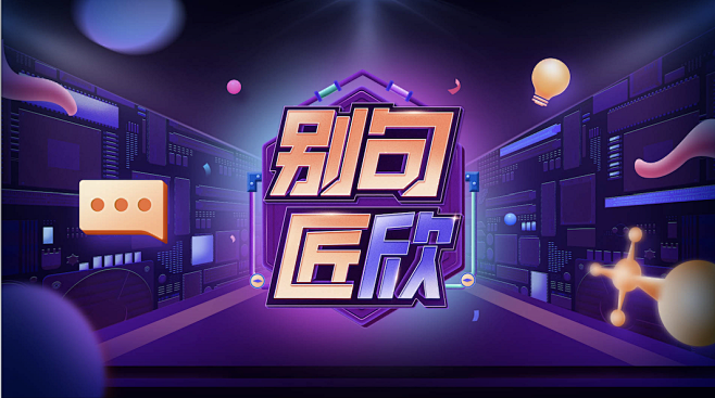 栏目包装主KV