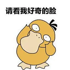 好奇的表情包-搜狗图片搜索