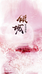 倾城1