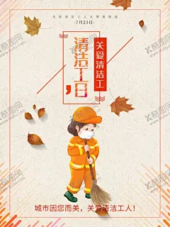清洁日 【酷图网】世界卫生日,清洁日,9月14日,卫生日,世界卫生宣传,卫生海报,环境卫生,关爱健康,爱护地球,健康,讲卫生,卫生习惯,保护地球,社区卫生,城市卫生,卫生宣传栏,健康展板,医院广告,清洁,关注卫生,校园卫生
