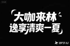 逆子、叫朕父皇采集到字体设计