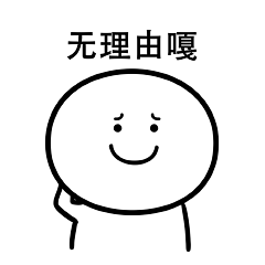 笑面人/笑面广东话 表情包~ 系列2