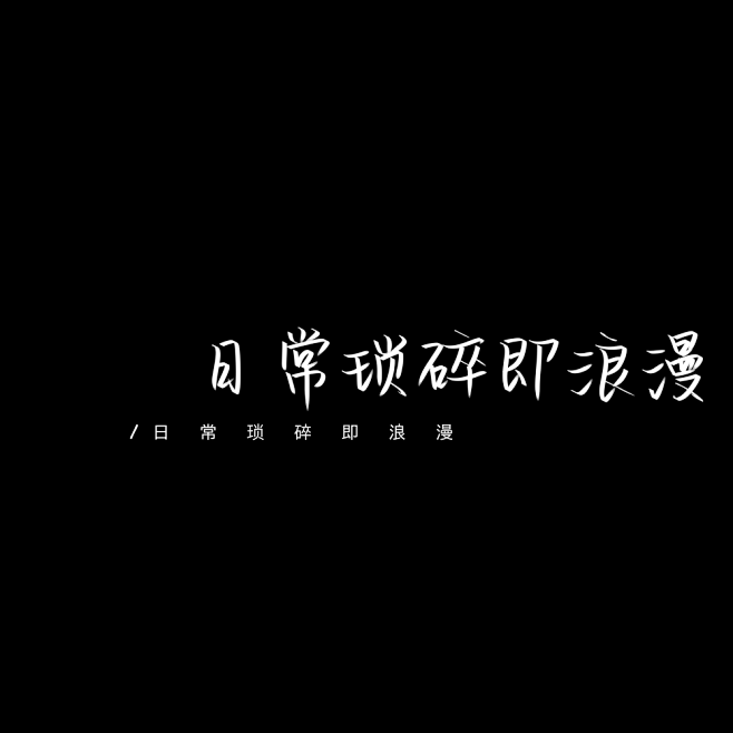 文字