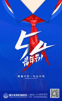 海报 公历节日 五四 青年节 红领巾
