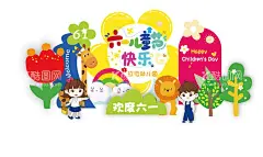 儿童节美陈儿童节背景KT板  - 源文件下载【酷图网】六一儿童节,美陈,背景,KT板,动物元素,树,花,欢度六一,长颈鹿,儿童