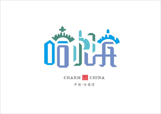 史上最全中国城市字体设计，有你的家乡嘛？