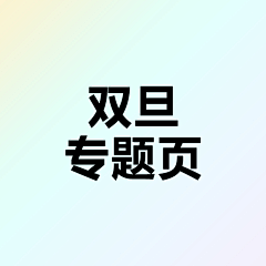 花开灬花落采集到1月双旦专题页