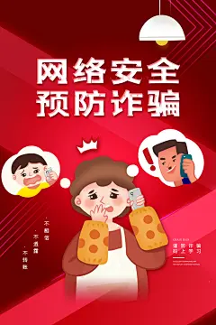 电信诈骗宣传海报设计素材