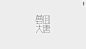 5月logo&字体设计-古田路9号-品牌创意/版权保护平台