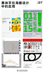 ◉◉【微信公众号：xinwei-1991】⇦了解更多。◉◉  微博@辛未设计    整理分享  。平面视觉设计海报设计排版设计视觉高级海报设计图形设计插画设计文字排版设计品牌设计师logo设计师字体设计师海报版式设计字体海报设计  (1563).jpg