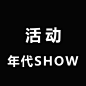 年代SHOW