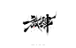 放肆