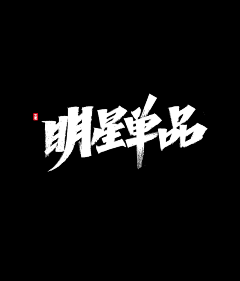 林月书生采集到字体欣赏