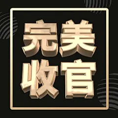 完美收官黑金喜报公众号次图