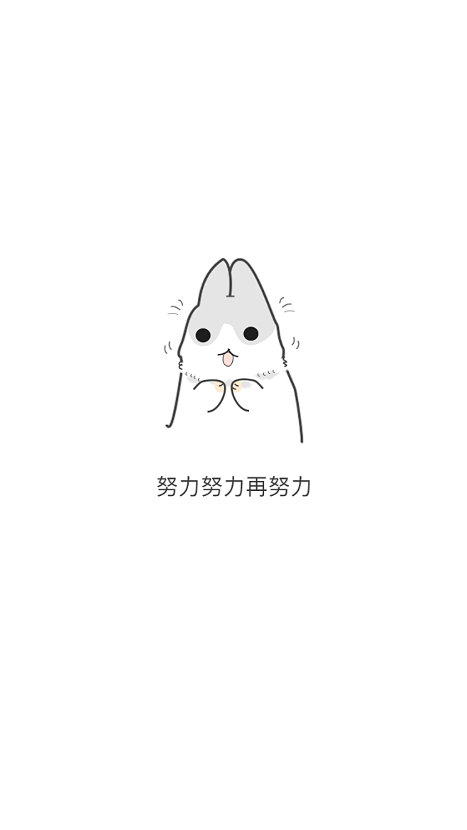 努力努力再努力