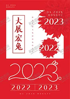 兔年海报 【酷图网】兔年,大红色海报,2023,兔年大吉,大展宏兔