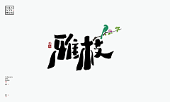 语气助词采集到字体