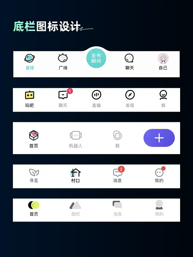 设计灵感｜UI底部tab栏图标设计-花瓣网