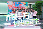 字节跳动乔迁仪式，更多高清无水印照片请关注@活动汪
