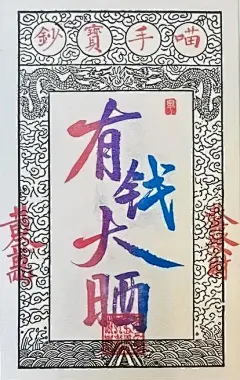 广州永庆坊 喵手绘春 喵手宝钞 有钱大晒