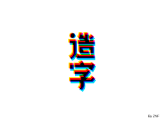 沉默内敛小生采集到Z-【字体设计】