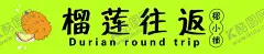 榴莲 【酷图网】榴莲,适量榴莲,灯箱,海报,小吃,名吃,小车灯箱,小吃车,灯箱画面,写直,展板,psd