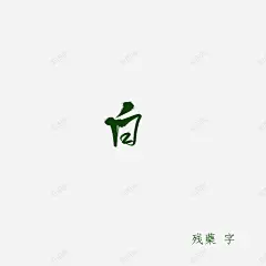 白板写字素可商残药板写练习字丑勿嫌可商用勿编辑此段 药板 元素 免抠png 设计图片 免费下载 页面网页 平面电商 创意素材