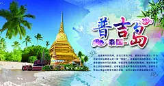 普吉岛旅游宣传海报