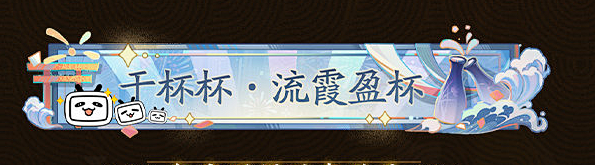 阴阳师百闻牌暮夜灼影