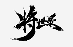 Riko丶采集到文字素材