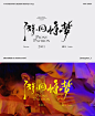TYPE DESIGN｜游园惊梦