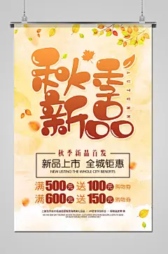 卡通手绘秋季新品热卖海报