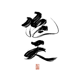 诗织_Shiceya采集到诗织指/板写︱2019-2020︱