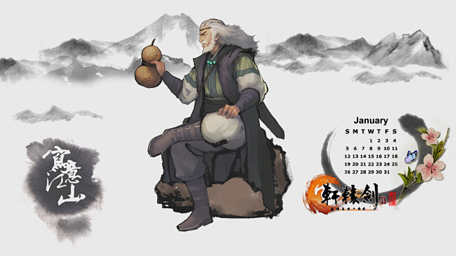 《轩辕剑6》水墨风月历壁纸_轩辕剑6_1...