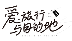 小啊娇采集到字体