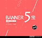 BANNER设计5宝