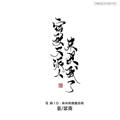 青雨平平无奇采集到古风字素（采集）