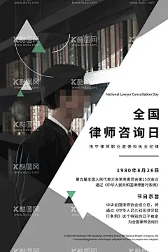 全国律师咨询日  - 源文件下载【酷图网】世界法律日,法律日,法制建设,法制文化,律师,事务所,法律咨询,法律咨询日,律师咨询日,律师咨询海报,法律咨询宣传,律师咨询,律师高炮,律师装饰画,律师挂画,律师宣传,律师画册,律师杂志,律师折页,法律海报,律师海报,法律法规,法律服务,全国律师,崇法厚德,司法局,司法单位,律师广告,律师日,服务