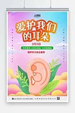 简约全国爱耳日海报