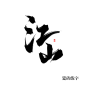 江山/瓷砖练字花瓣ID：碎瓷砖 