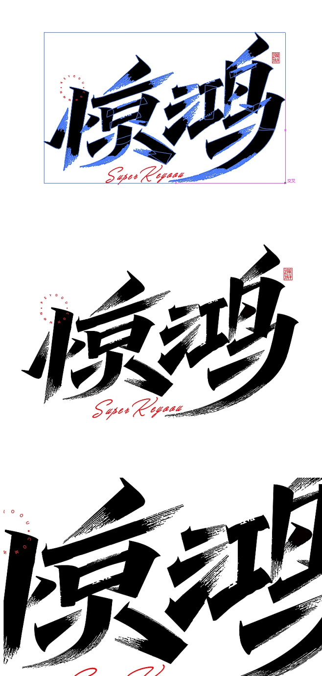 43个-AI矢量墨迹秀丽笔笔画素材下载-...