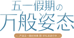 游鱼索翼采集到网易严选/小米