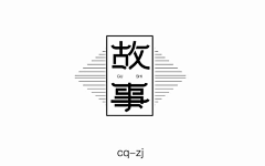 最爱人类采集到字体设计