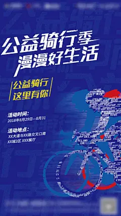 海报 骑行 公益 速度 自行车